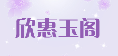 欣惠玉阁品牌LOGO图片