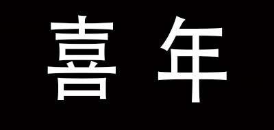 喜年品牌LOGO图片