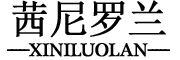 XINILUOLAN/茜尼罗兰品牌LOGO图片