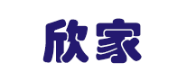 欣家品牌LOGO图片