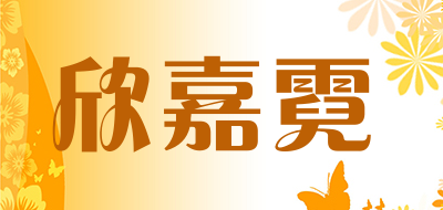 欣嘉霓品牌LOGO图片