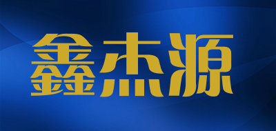 鑫杰源品牌LOGO图片