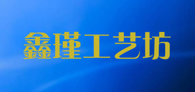 鑫瑾工艺坊品牌LOGO图片