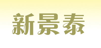 新景泰品牌LOGO图片