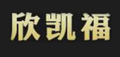 欣凯福品牌LOGO图片