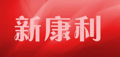 新康利品牌LOGO图片