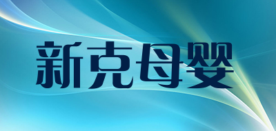 新克母婴品牌LOGO图片