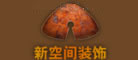 新空间装饰品牌LOGO图片
