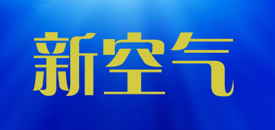 新空气品牌LOGO图片