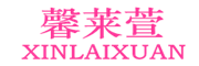 XINLAIXUAN/馨莱萱品牌LOGO图片