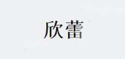 欣蕾品牌LOGO图片