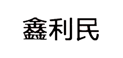 鑫利民品牌LOGO图片