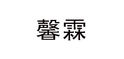 馨霖品牌LOGO图片