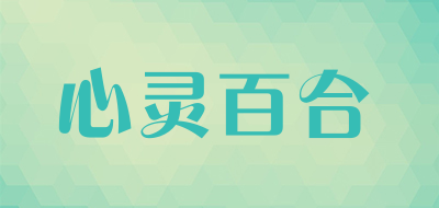 心灵百合品牌LOGO图片