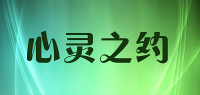 心灵之约品牌LOGO图片