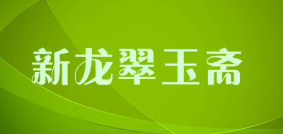 新龙翠玉斋品牌LOGO图片