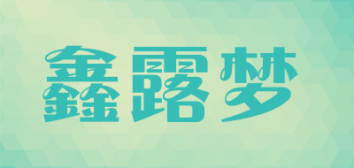 鑫露梦品牌LOGO图片