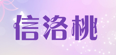 信洛桃品牌LOGO图片