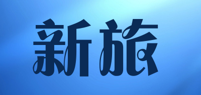 新旅LOGO