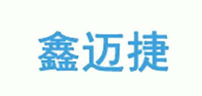 鑫迈捷品牌LOGO图片