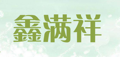 鑫满祥品牌LOGO图片