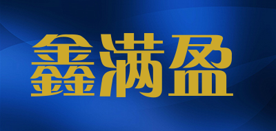 鑫满盈品牌LOGO图片
