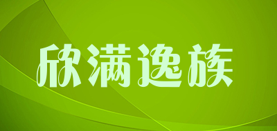 欣满逸族品牌LOGO图片
