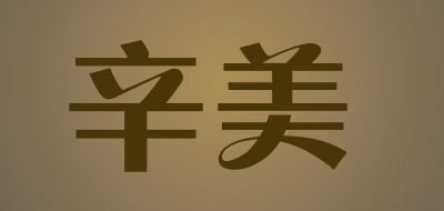 辛美品牌LOGO图片