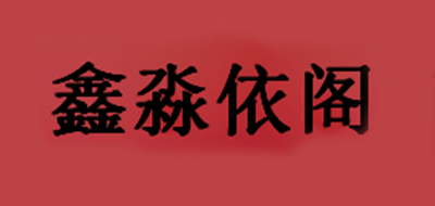 鑫淼依阁品牌LOGO图片