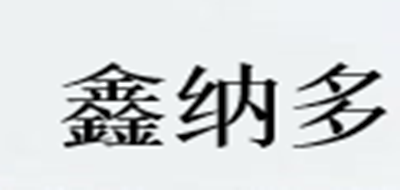 鑫纳多品牌LOGO图片