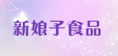 新娘子食品品牌LOGO图片