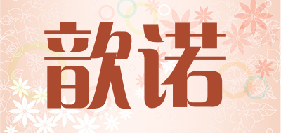 歆诺品牌LOGO图片