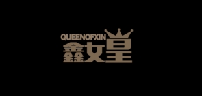 鑫女皇品牌LOGO图片