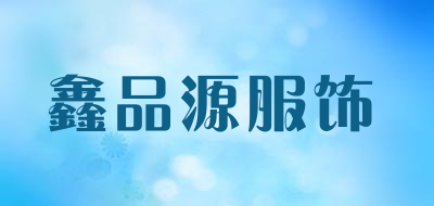 鑫品源服饰品牌LOGO图片