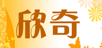 欣奇品牌LOGO图片