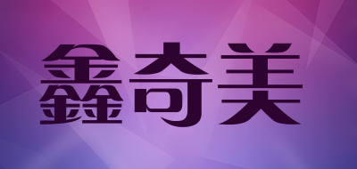 鑫奇美品牌LOGO图片