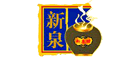 新泉品牌LOGO图片