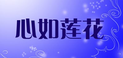 心如莲花品牌LOGO