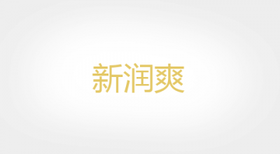新润爽品牌LOGO图片