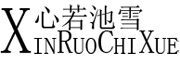 XINRUOCHIXUE/心若池雪品牌LOGO图片