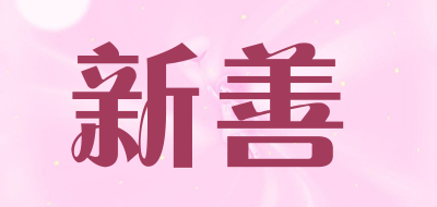 新善品牌LOGO图片