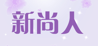 新尚人品牌LOGO图片