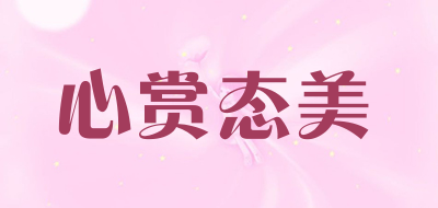 心赏态美品牌LOGO图片