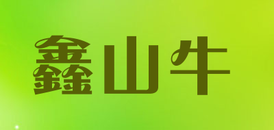 鑫山牛品牌LOGO图片