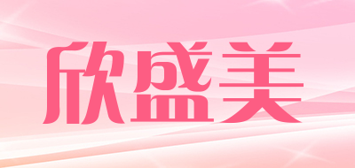 xinshengmei/欣盛美品牌LOGO图片