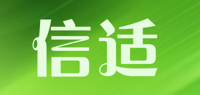 信适品牌LOGO图片