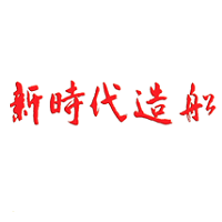 新时代造船LOGO