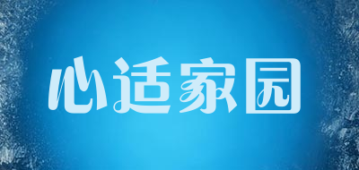 心适家园品牌LOGO图片