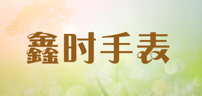 鑫时手表品牌LOGO图片