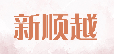 新顺越品牌LOGO图片